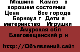 Машина ''Камаз'' в хорошем состоянии › Цена ­ 400 - Все города, Барнаул г. Дети и материнство » Игрушки   . Амурская обл.,Благовещенский р-н